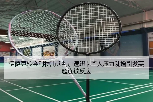 伊萨克转会利物浦谈判加速纽卡留人压力陡增引发英超连锁反应